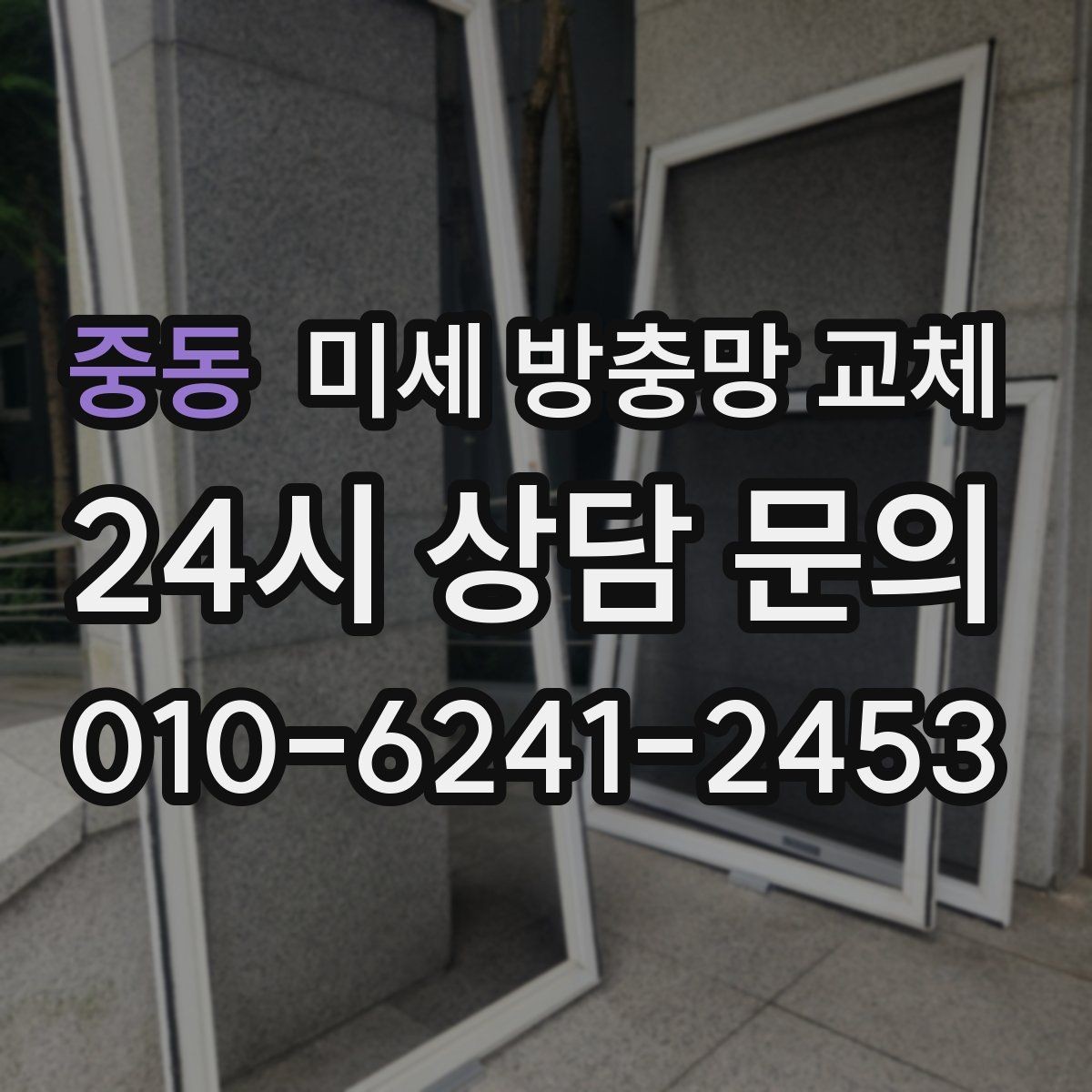 중동 미세 방충망 교체 촘촘한 방충망으로 바꾸고 싶은 이유