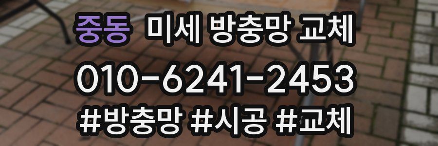 중동 미세 방충망 교체