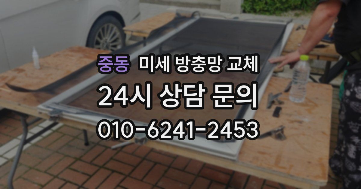 중동 미세 방충망 교체