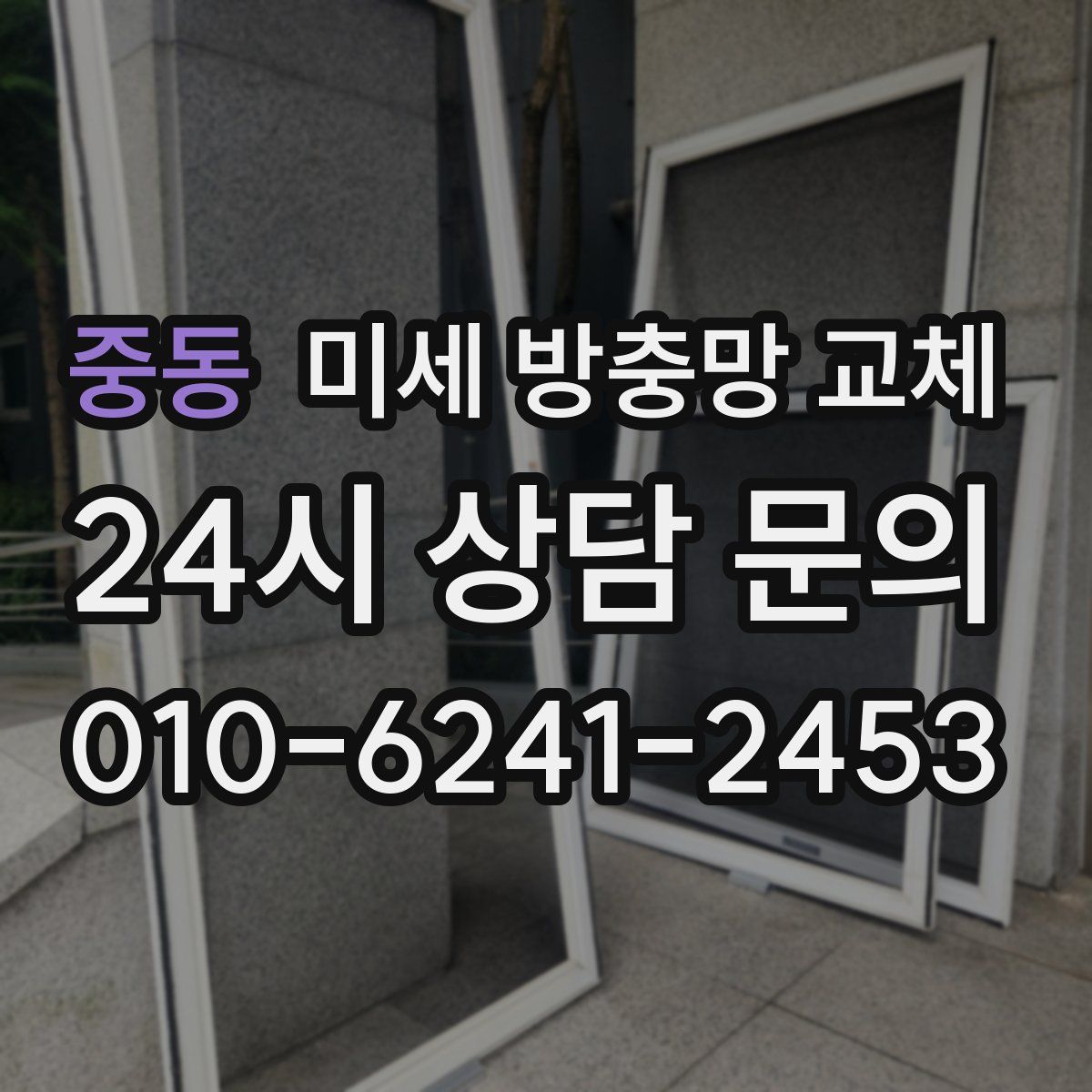 중동 미세 방충망 교체