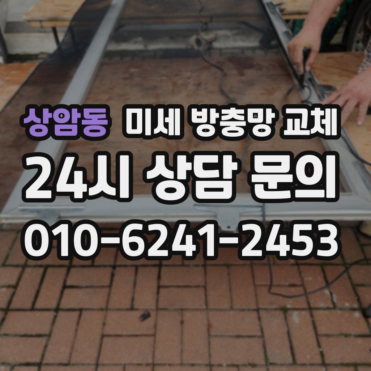 상암동 미세 방충망 교체 창문 주변 곰팡이가 늘면 함께 점검해야 할까
