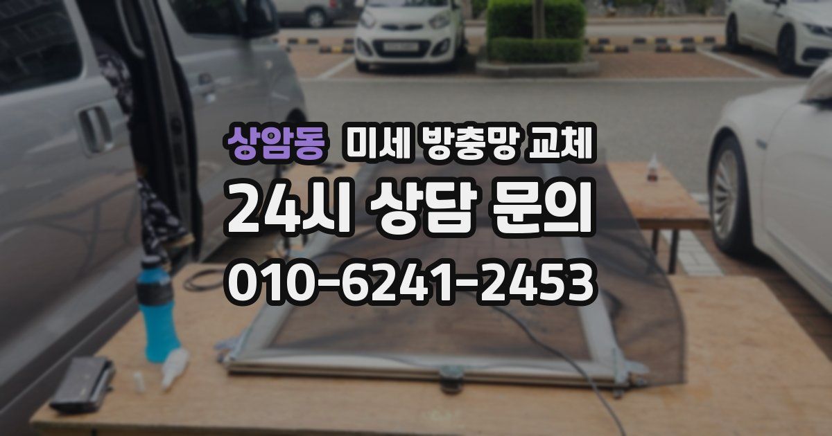 상암동 미세 방충망 교체