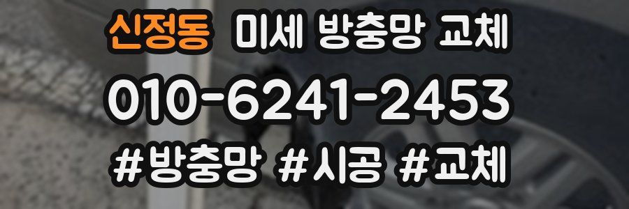 신정동 미세 방충망 교체