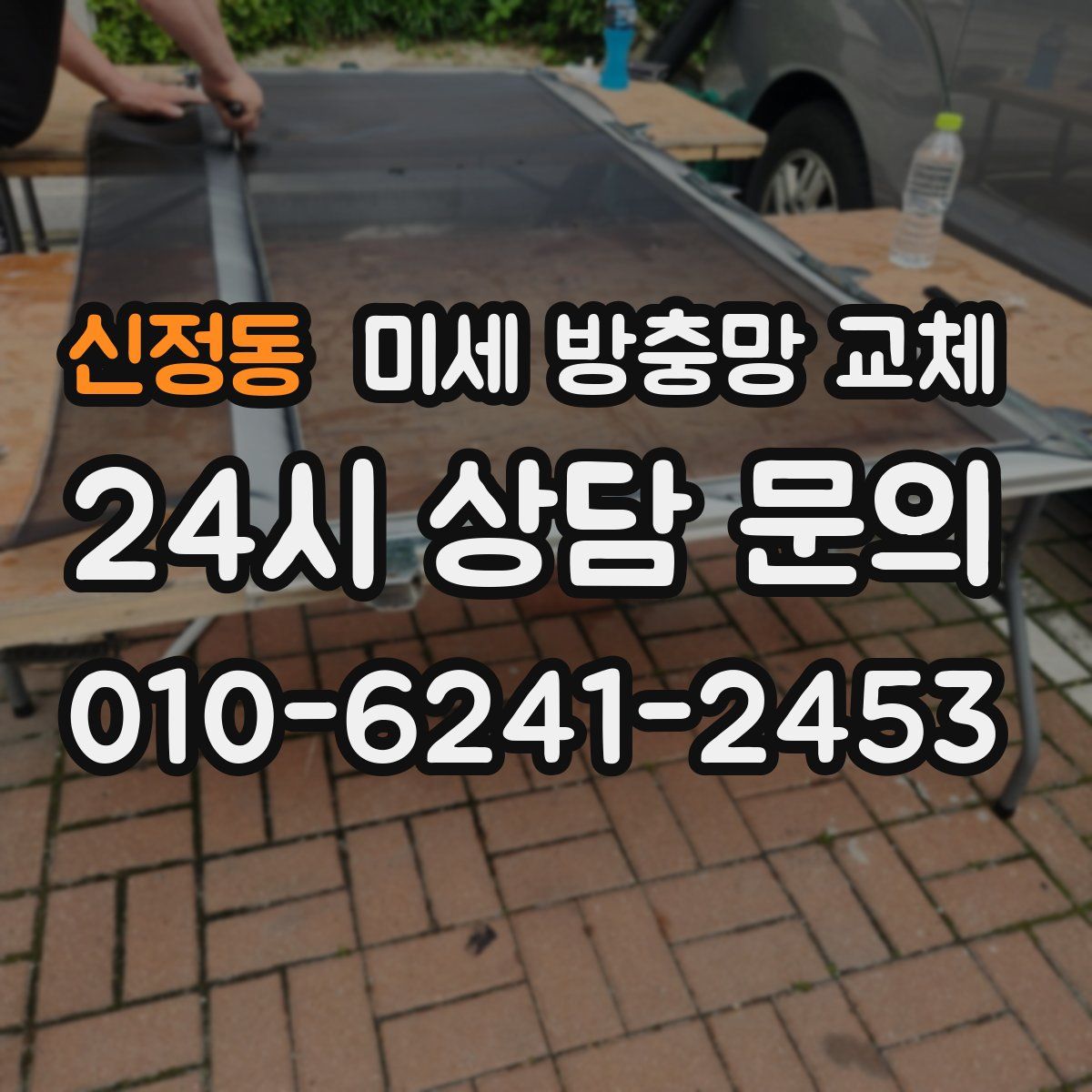 신정동 미세 방충망 교체