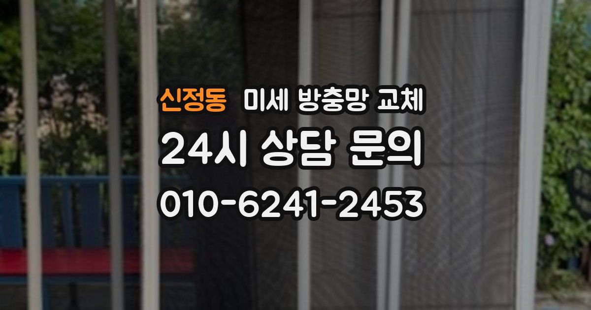 신정동 미세 방충망 교체