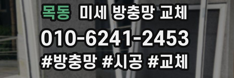 목동 미세 방충망 교체