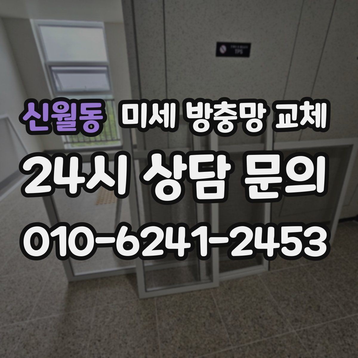 신월동 미세 방충망 교체 방충망 청소가 필요할 때 교체도 함께