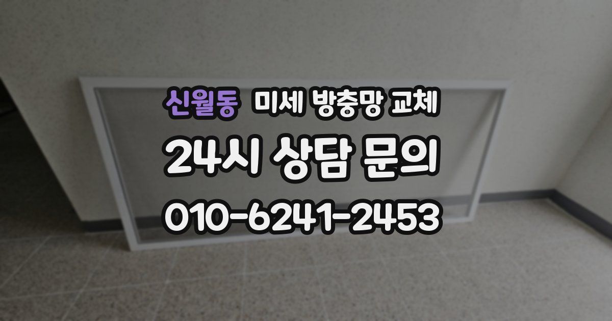 신월동 미세 방충망 교체