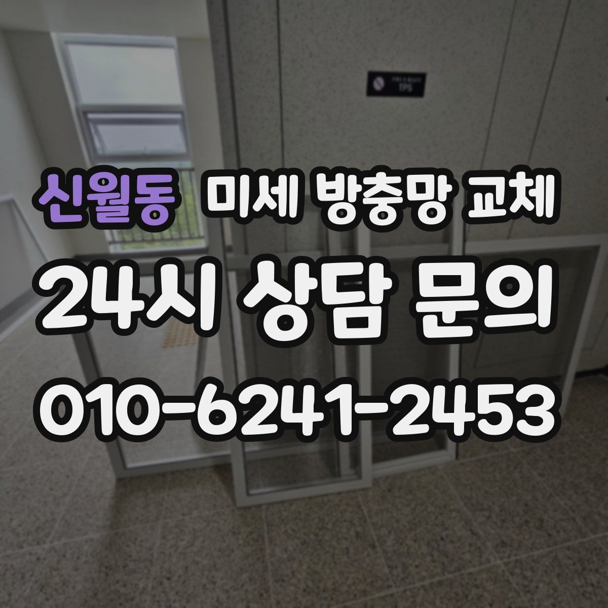 신월동 미세 방충망 교체
