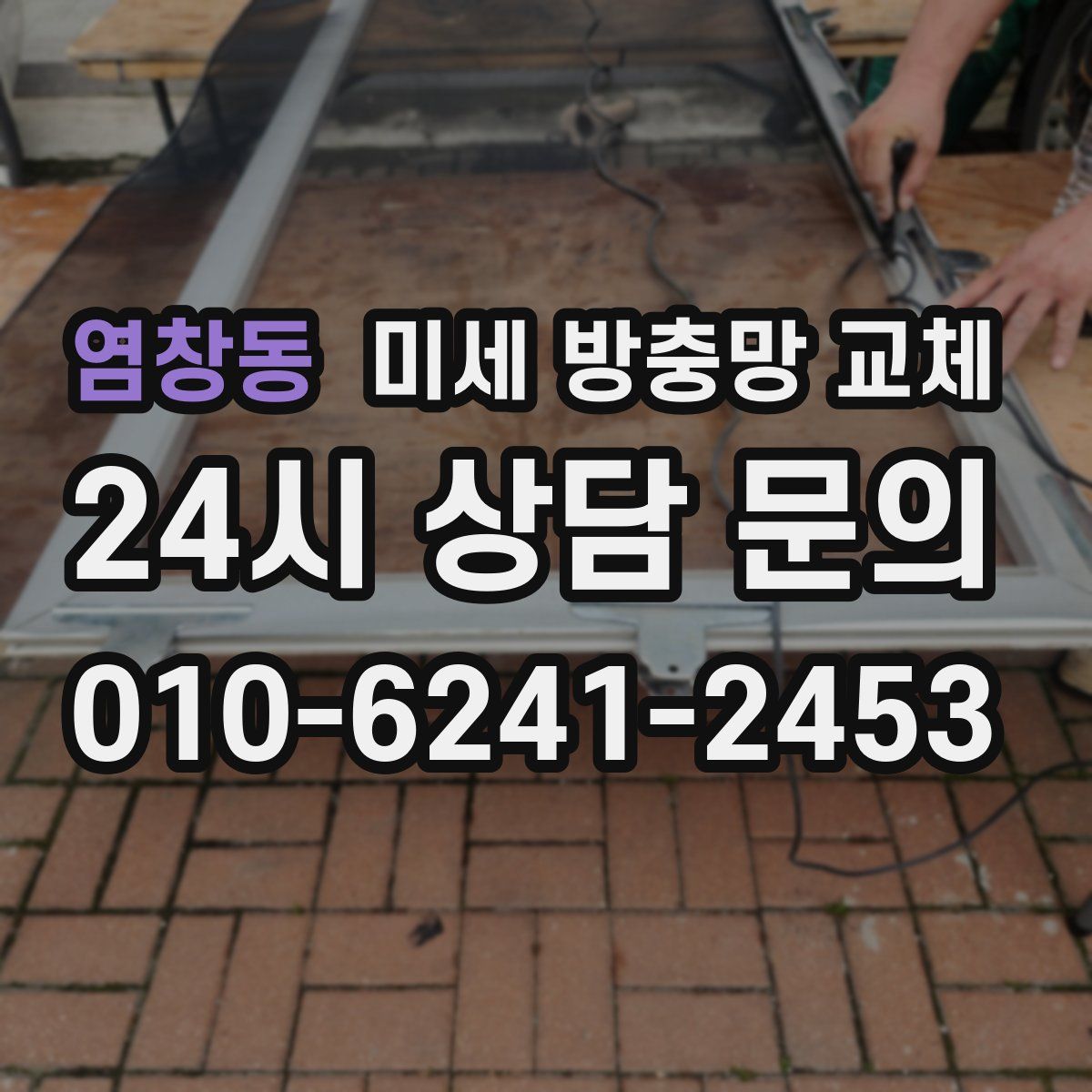 염창동 미세 방충망 교체