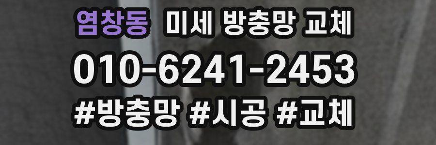 염창동 미세 방충망 교체