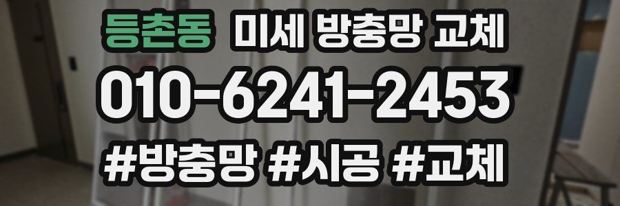 등촌동 미세 방충망 교체