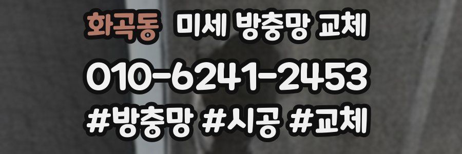 화곡동 미세 방충망 교체