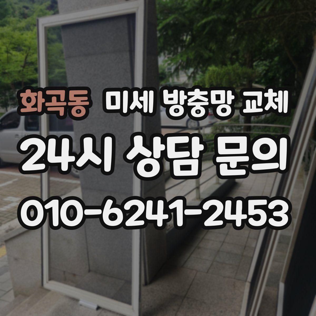 화곡동 미세 방충망 교체