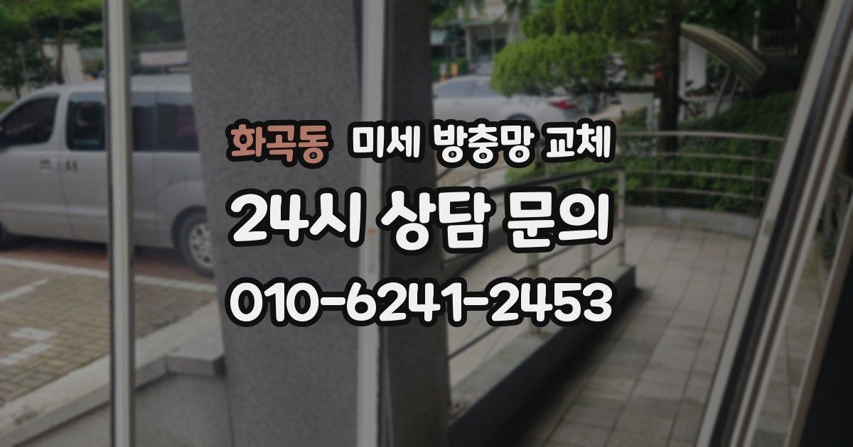 화곡동 미세 방충망 교체