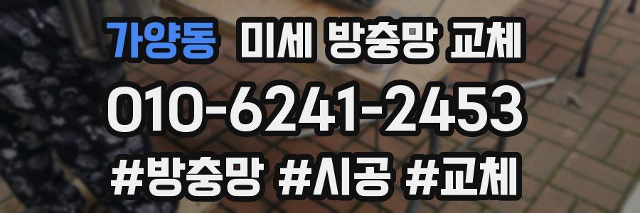 가양동 미세 방충망 교체