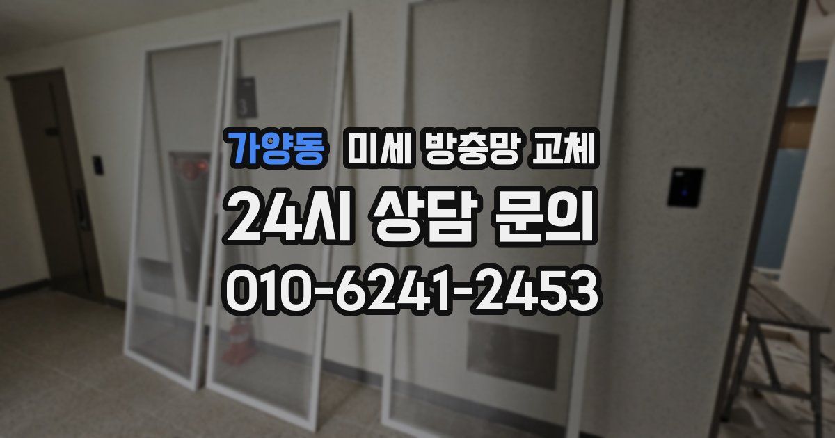 가양동 미세 방충망 교체