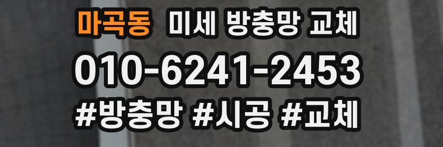 마곡동 미세 방충망 교체