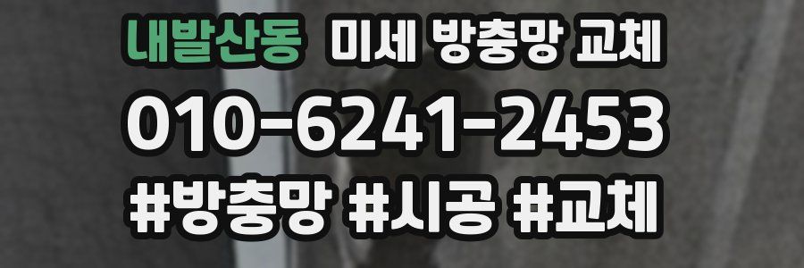 내발산동 미세 방충망 교체