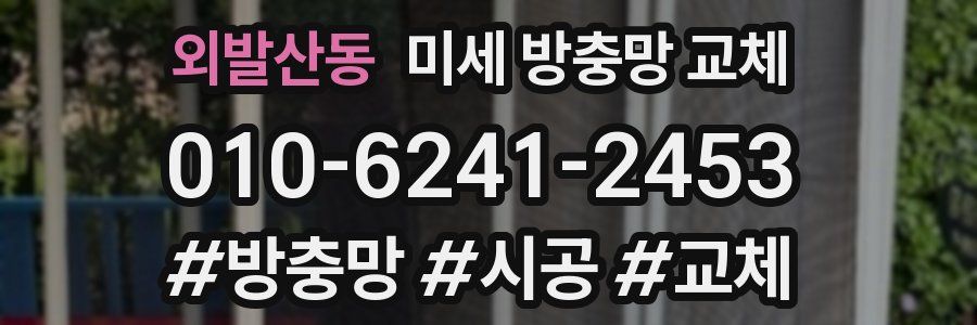 외발산동 미세 방충망 교체