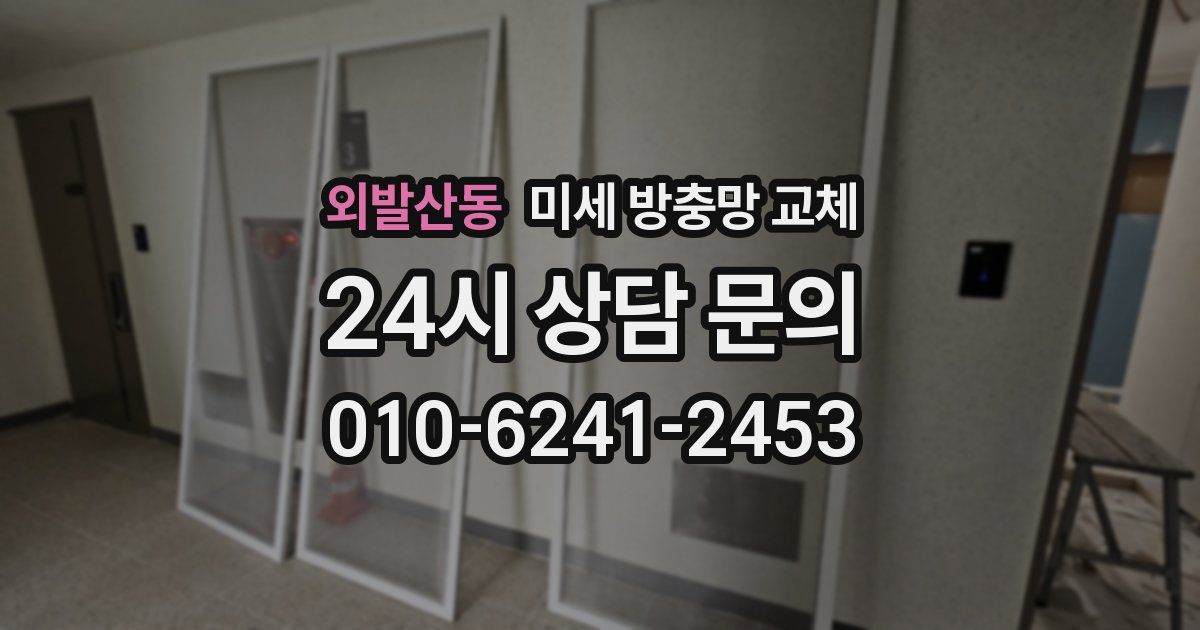 외발산동 미세 방충망 교체