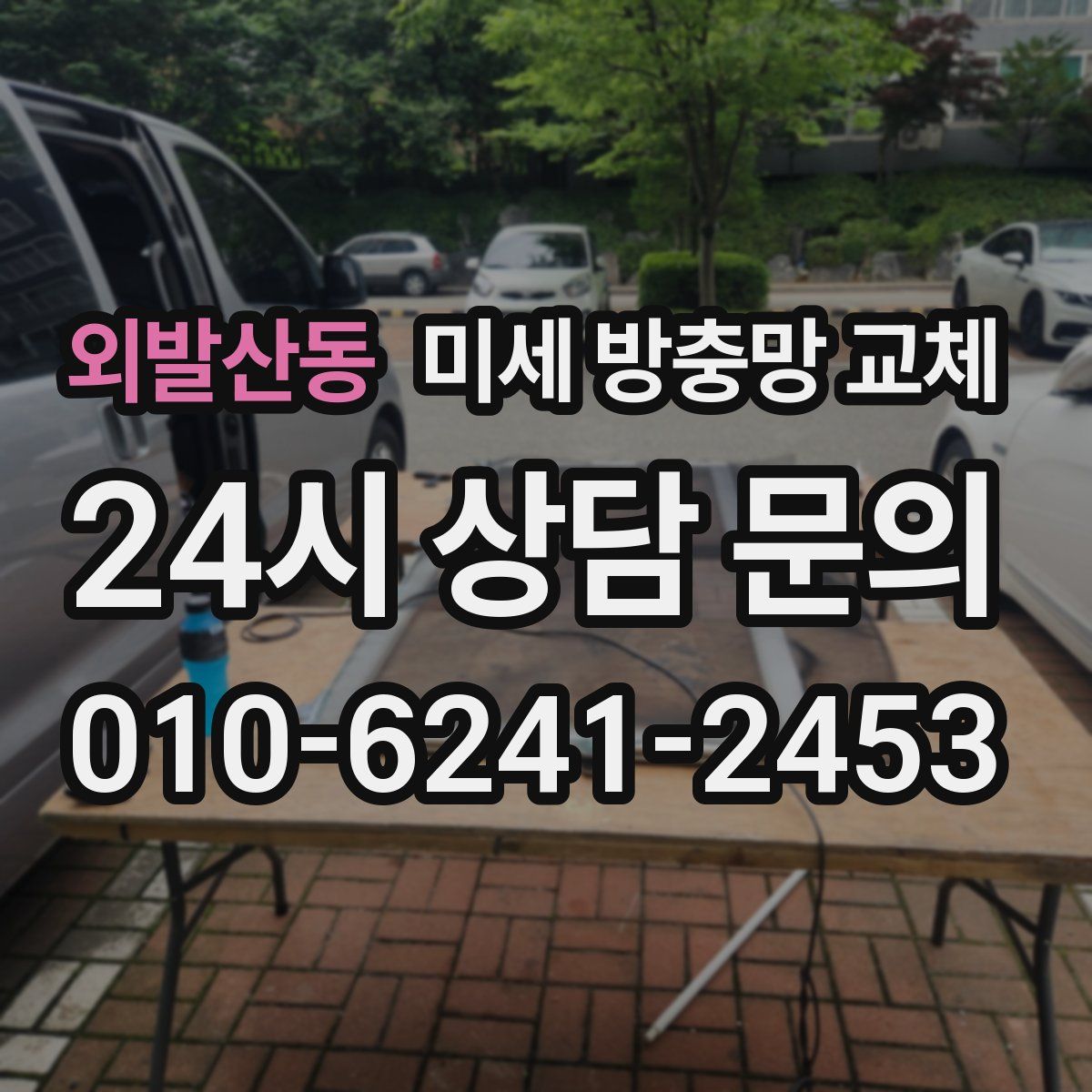 외발산동 미세 방충망 교체