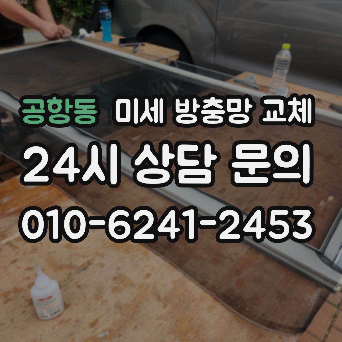 공항동 미세 방충망 교체