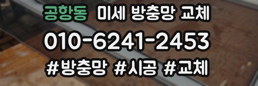 공항동 미세 방충망 교체