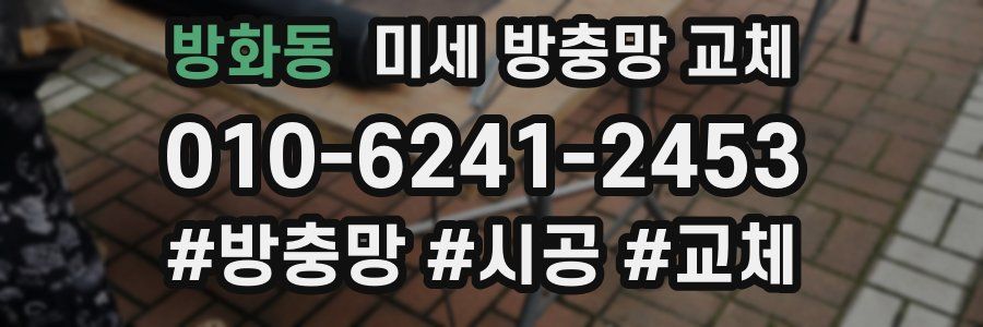 방화동 미세 방충망 교체