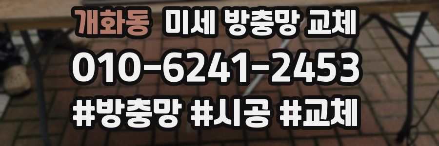 개화동 미세 방충망 교체