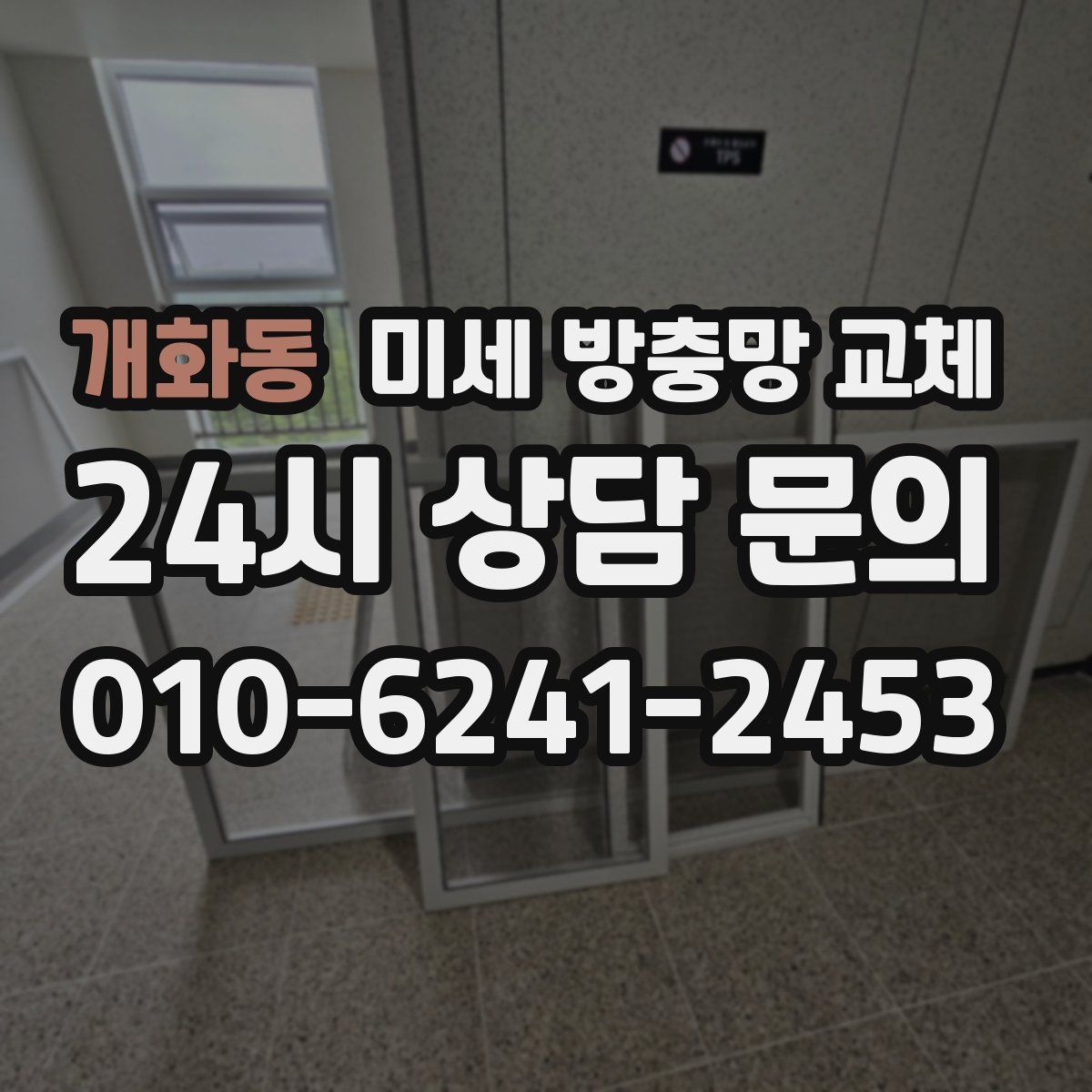 개화동 미세 방충망 교체