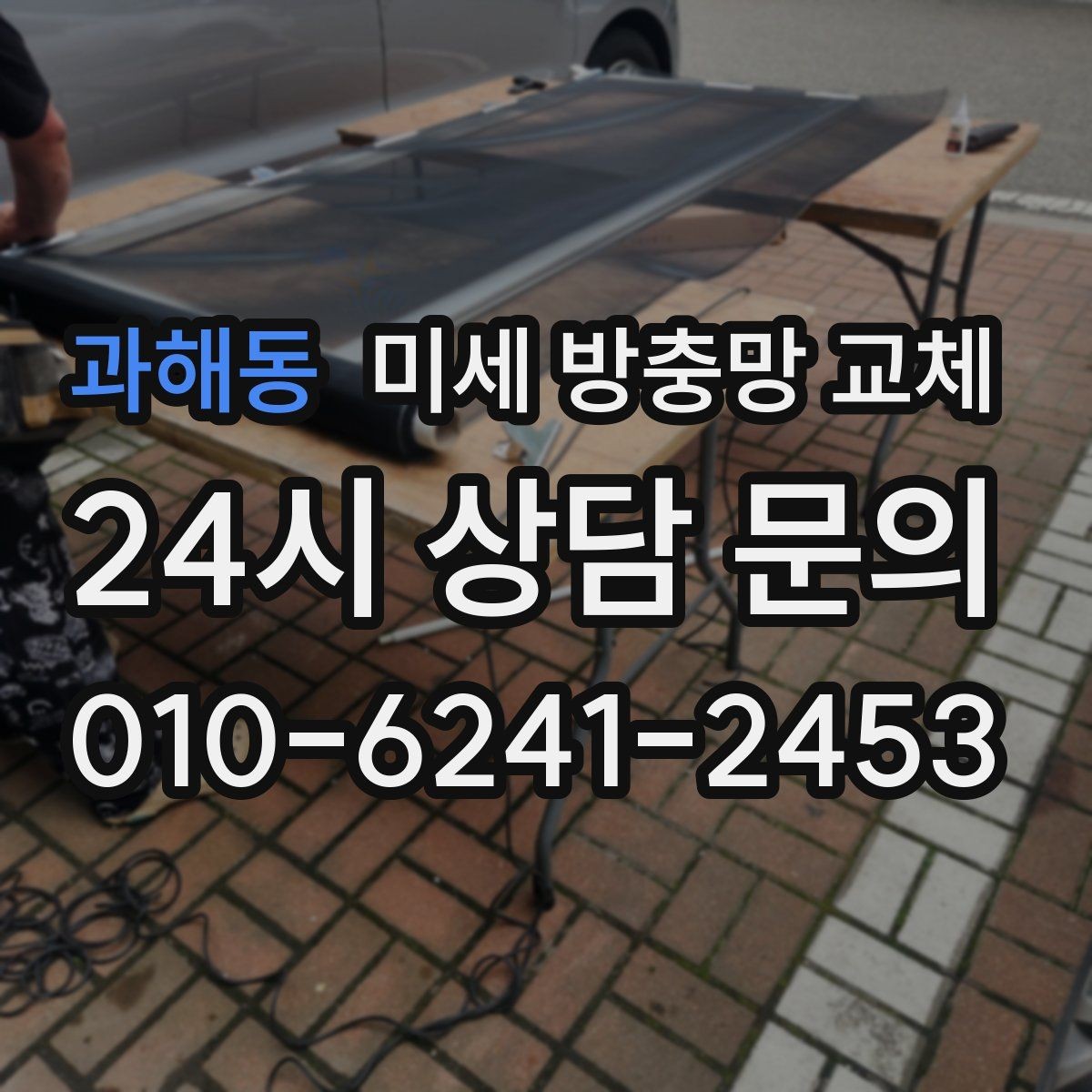 과해동 미세 방충망 교체 원룸에서도 교체가 필요한 이유