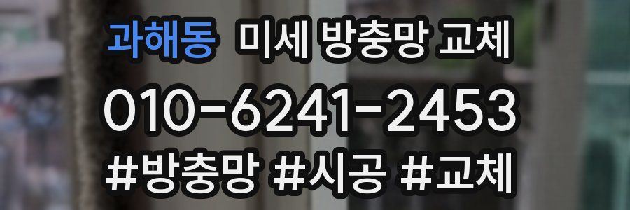 과해동 미세 방충망 교체