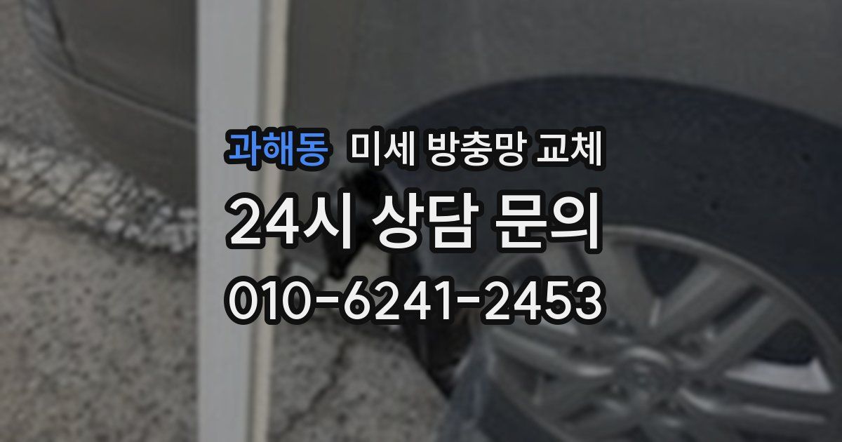 과해동 미세 방충망 교체