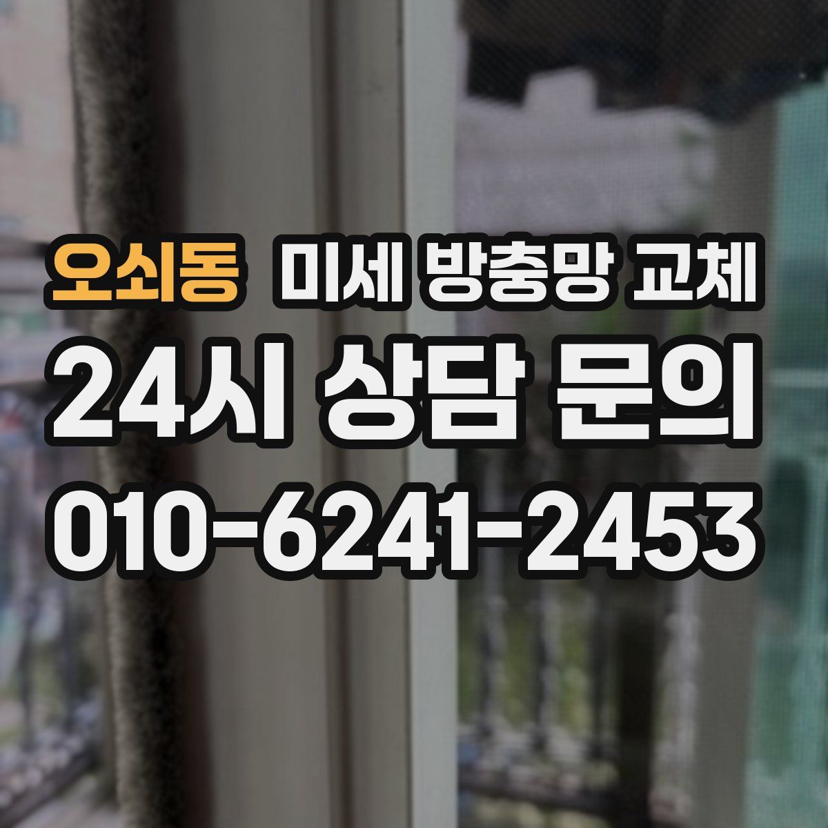 오쇠동 미세 방충망 교체