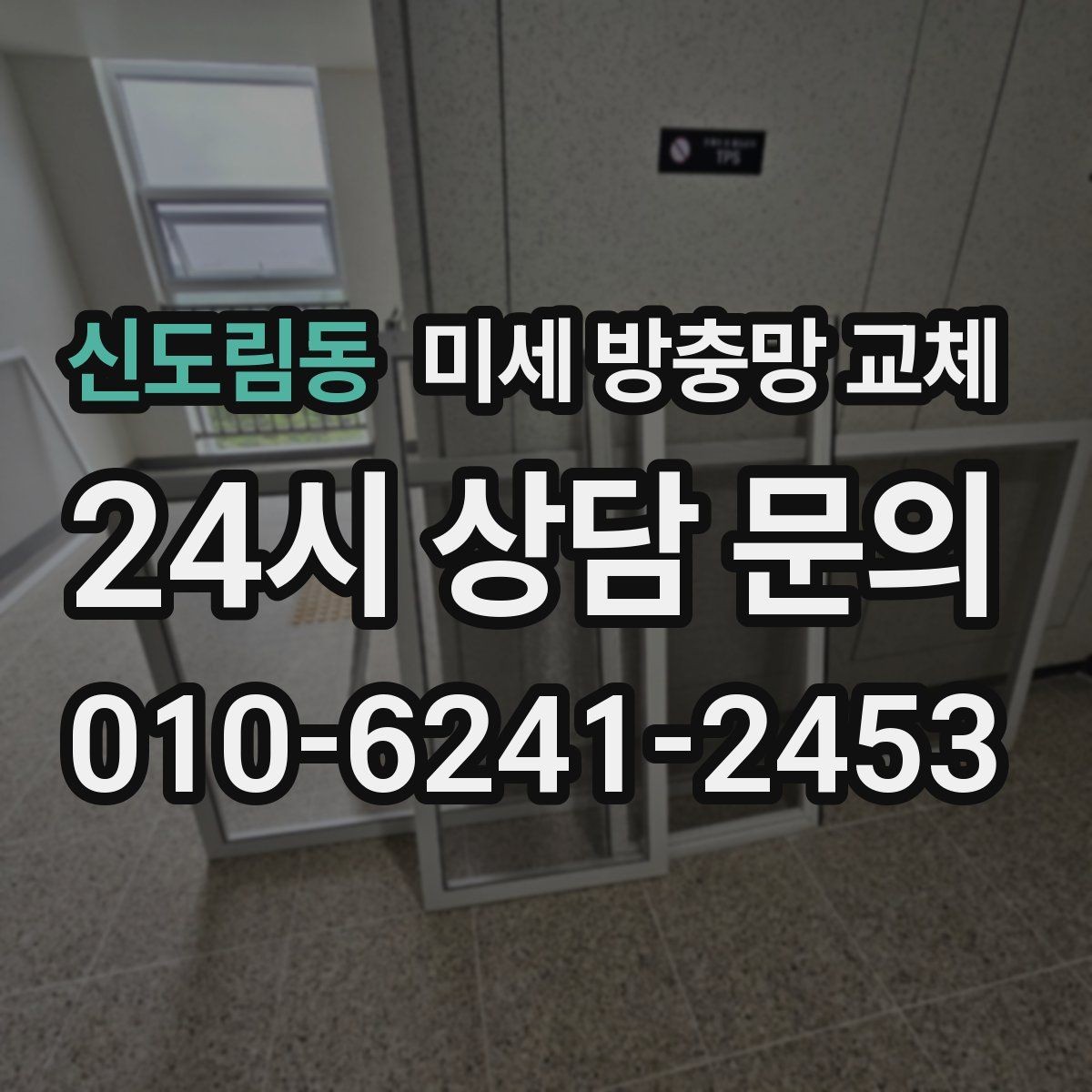 신도림동 미세 방충망 교체 1층 집은 방충망이 더 중요한 이유