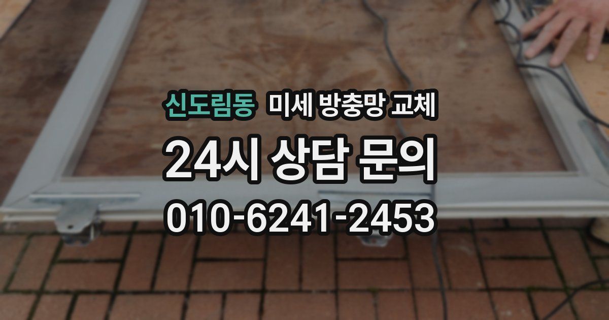 신도림동 미세 방충망 교체