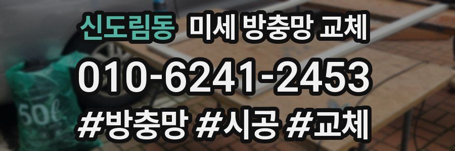 신도림동 미세 방충망 교체