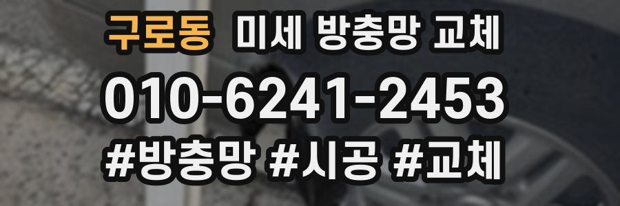 구로동 미세 방충망 교체