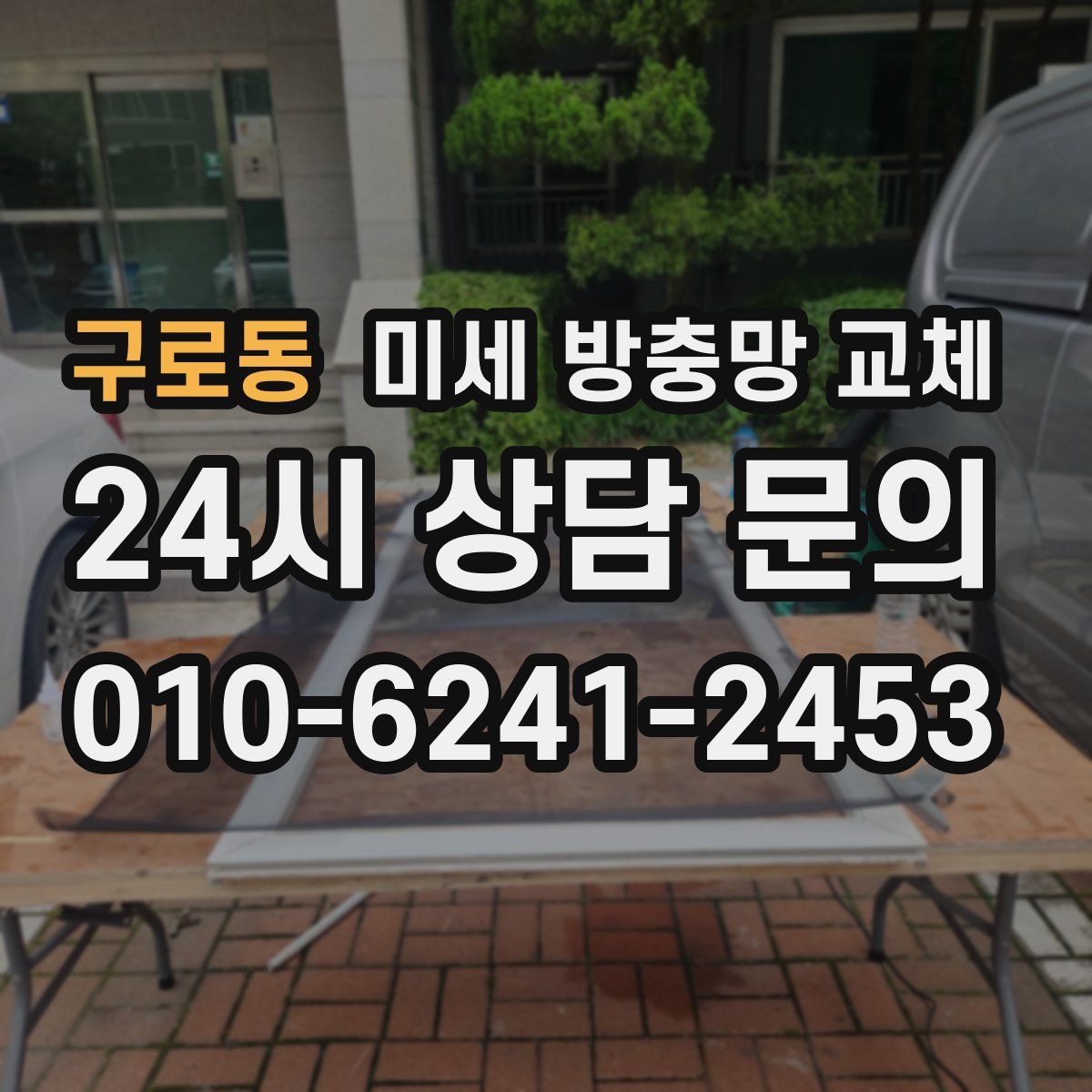 구로동 미세 방충망 교체