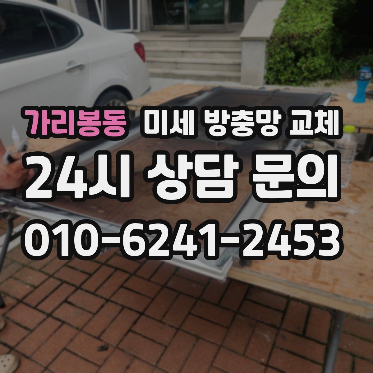 가리봉동 미세 방충망 교체