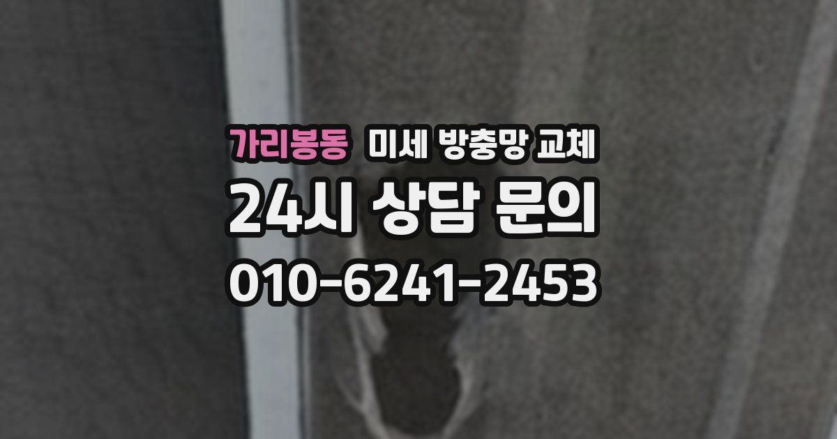 가리봉동 미세 방충망 교체