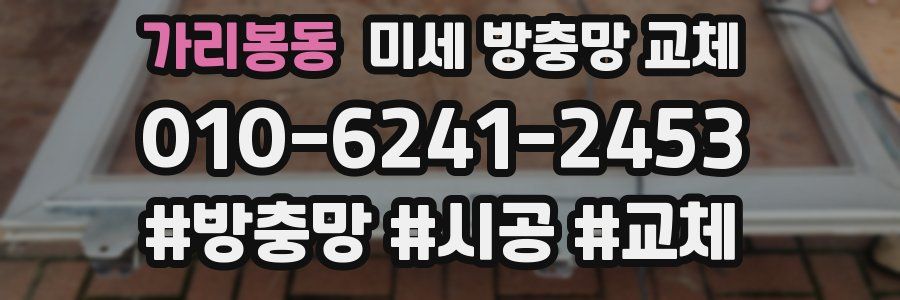 가리봉동 미세 방충망 교체