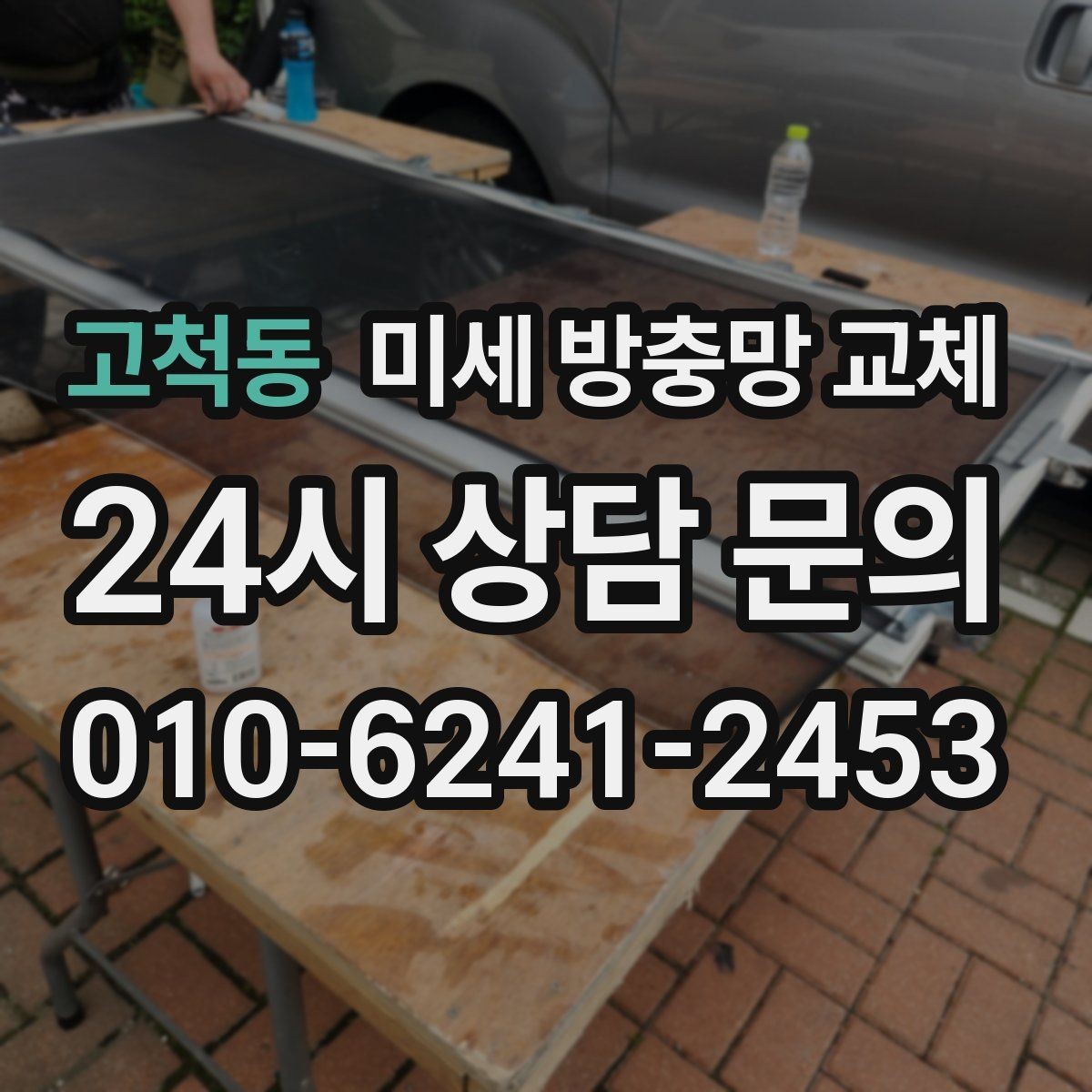 고척동 미세 방충망 교체 교체 후 청소가 쉬워지는 관리 팁