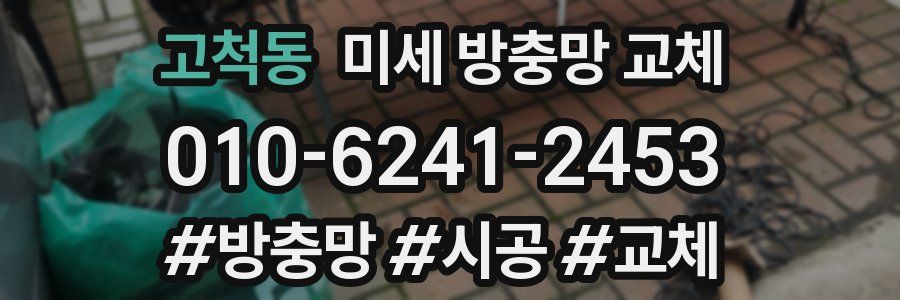 고척동 미세 방충망 교체