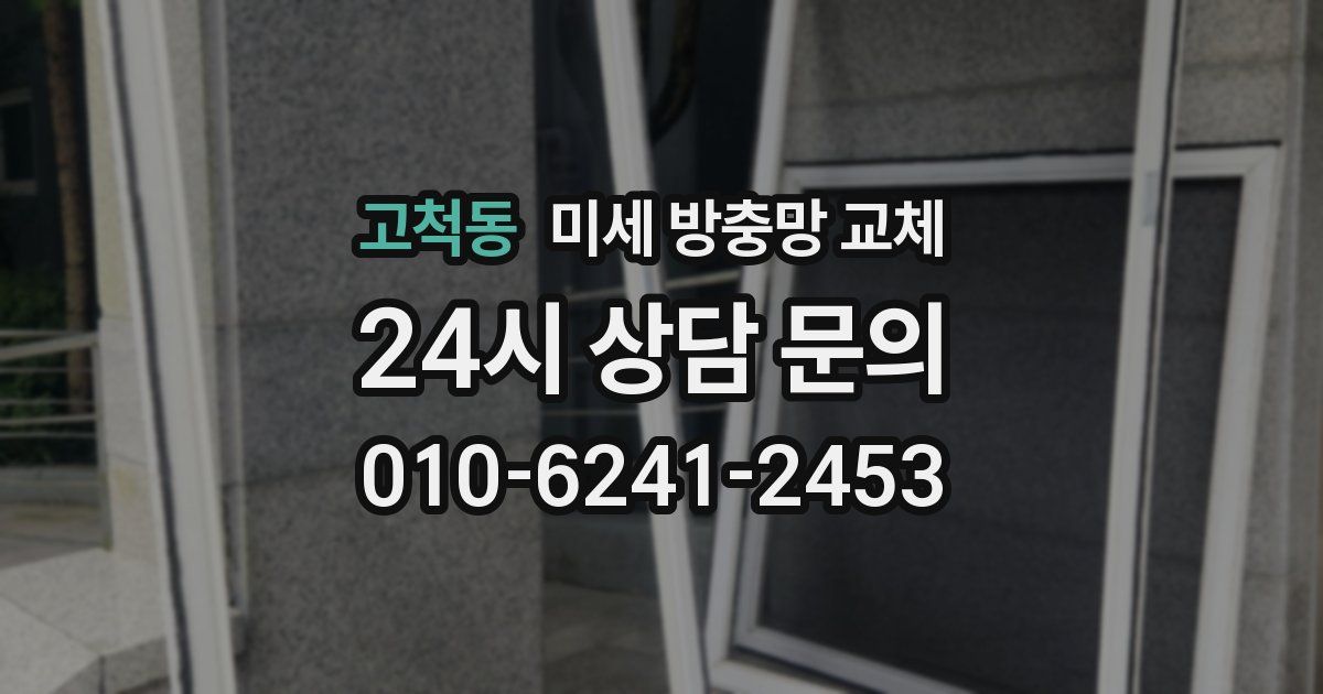 고척동 미세 방충망 교체