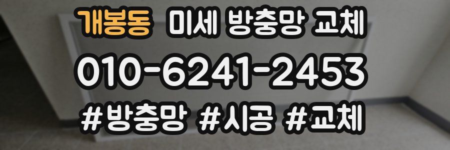 개봉동 미세 방충망 교체