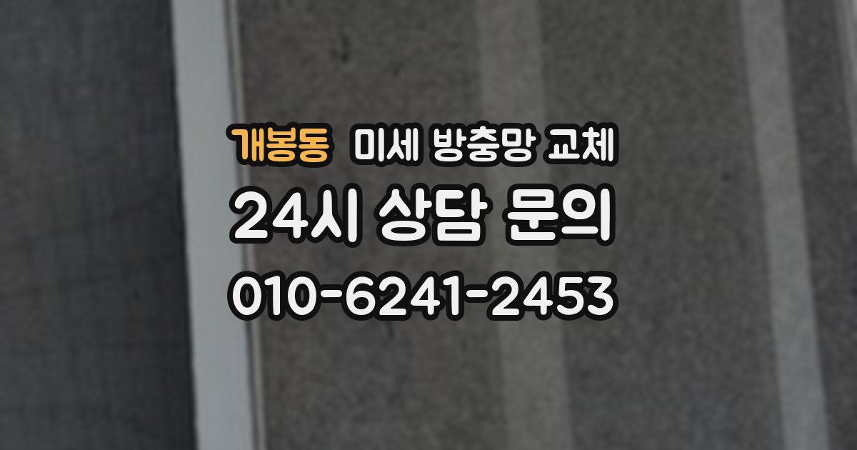 개봉동 미세 방충망 교체