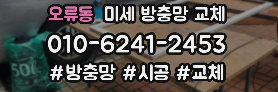 오류동 미세 방충망 교체