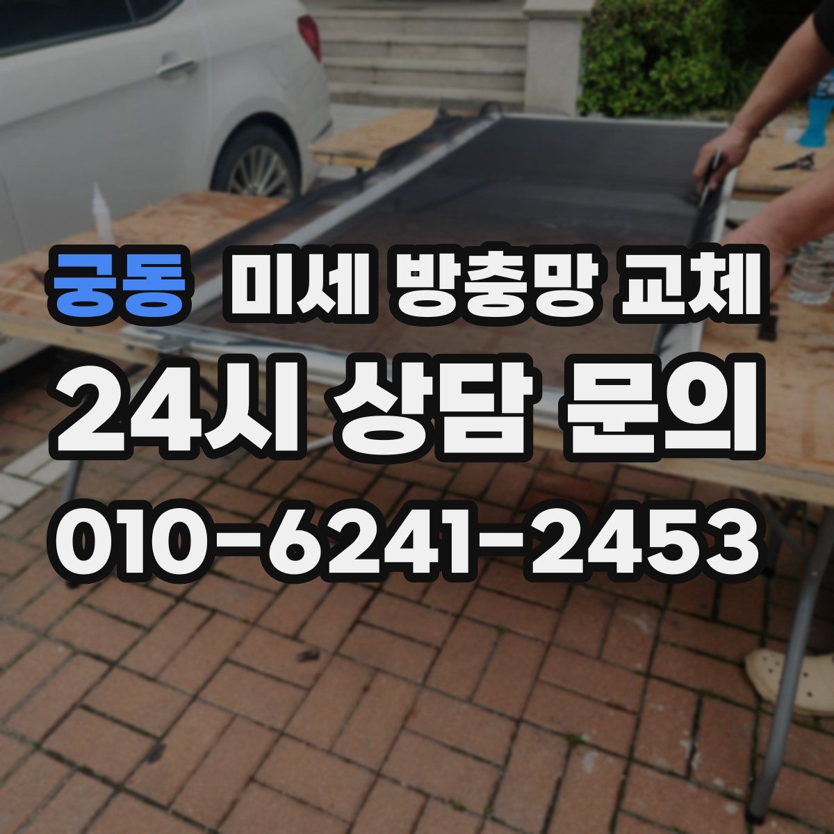 궁동 미세 방충망 교체